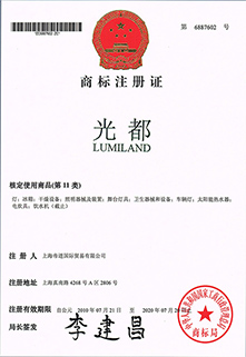 光(guāng)都(dōu)品牌商标證書(shū)